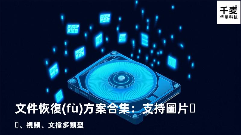 文件恢復(fù)方案合集：支持圖片、視頻、文檔多類型 
